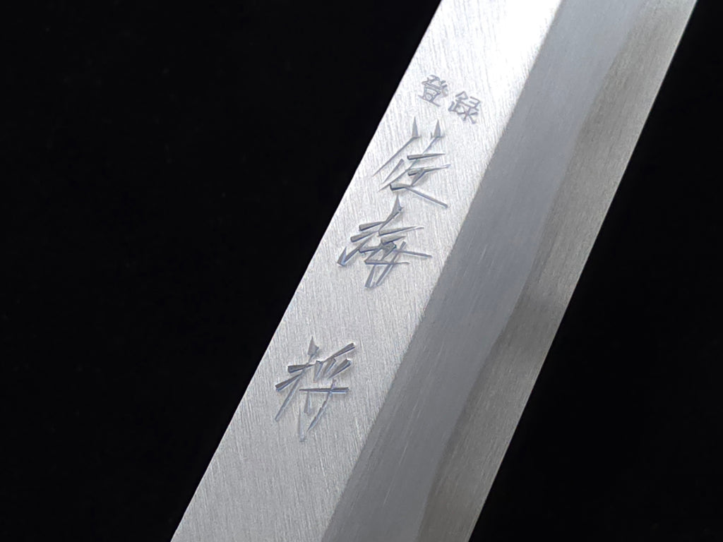 佐海將白二鋼柳刃270mm