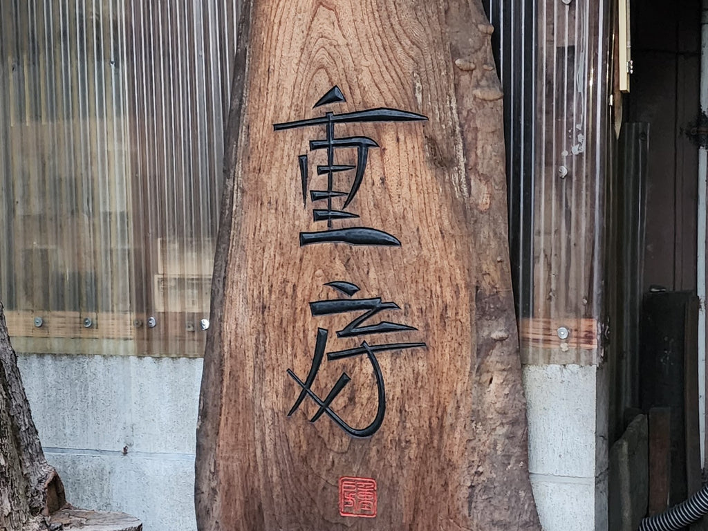 重房鍛地300mm柳刃