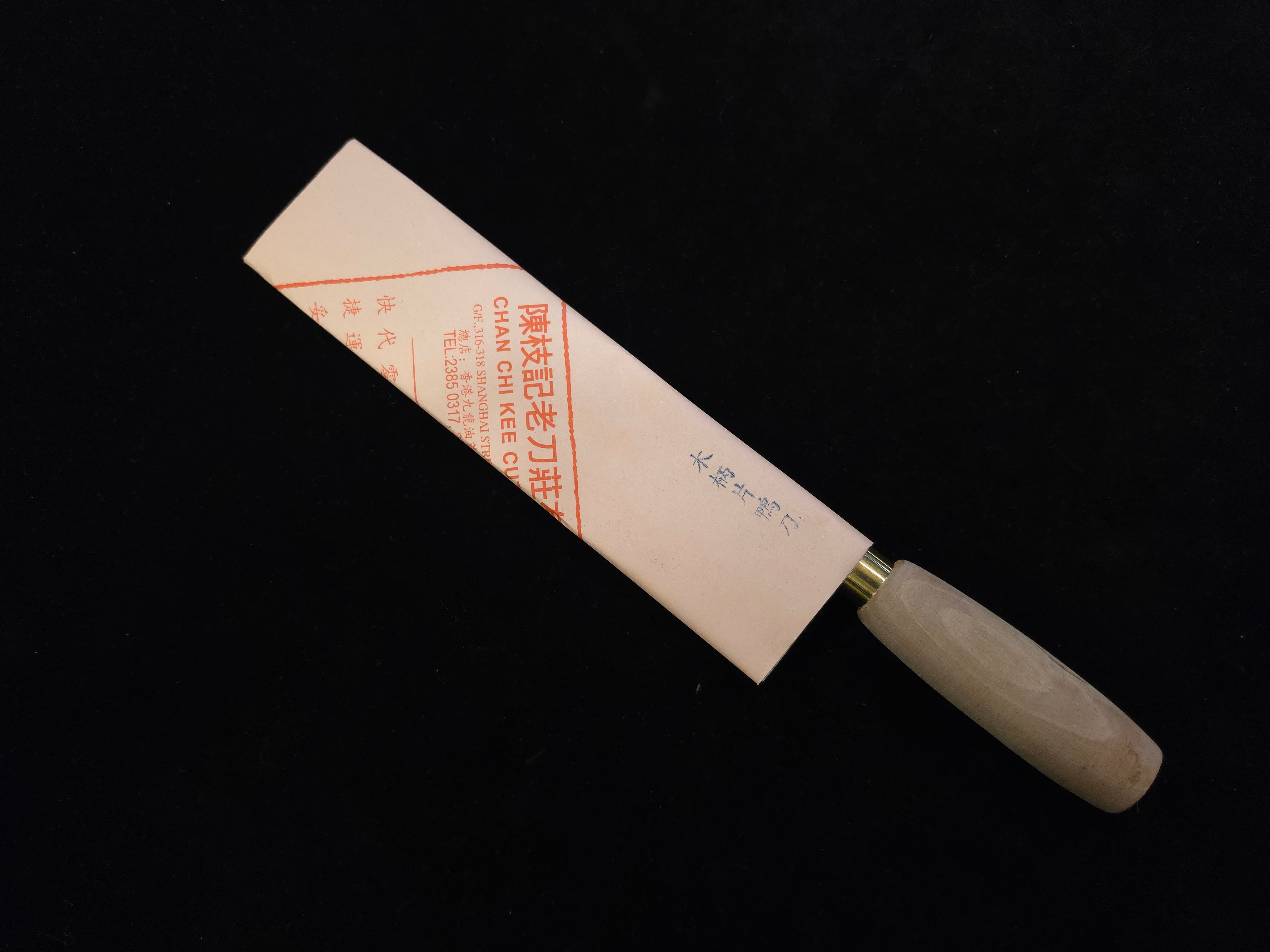陳枝記片皮鴨刀210mm